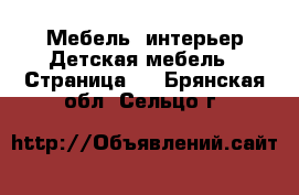 Мебель, интерьер Детская мебель - Страница 3 . Брянская обл.,Сельцо г.